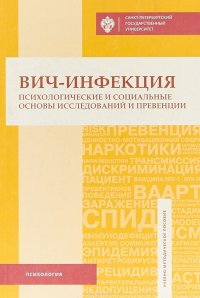 Вич-инфекция. Психологические и социальные основы исследований и превенции