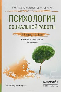 Психология социальной работы. Учебник и практикум для СПО