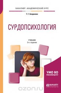 Сурдопсихология. Учебник