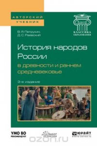 История народов России в древности и раннем Средневековье. Учебное пособие