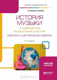 История музыки и современная музыкальная культура. Мексика и Центральная Америка. Учебное пособие