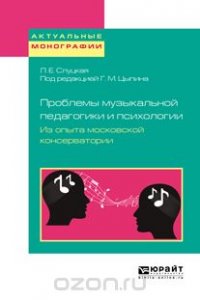 Проблемы музыкальной педагогики и психологии. Из опыта московской консерватории. Учебное пособие