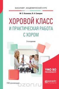 Хоровой класс и практическая работа с хором. Учебное пособие