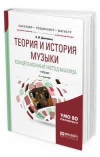 Теория и история музыки. Концепционный метод анализа. Учебник для бакалавриата, специалитета и магистратуры