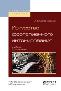 Малинковская Августа Викторовна - «Искусство фортепианного интонирования. Учебник для вузов»