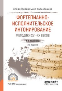 Фортепианно-исполнительское интонирование. Методики XVI-XX веков. Учебное пособие для СПО