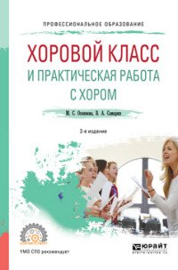 Хоровой класс и практическая работа с хором. Учебное пособие для СПО