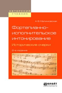 Фортепианно-исполнительское интонирование. Исторические очерки. Учебное пособие для вузов