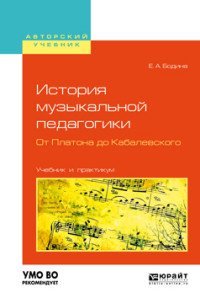 Бодина Елена Андреевна - «История музыкальной педагогики. От платона до кабалевского. Учебник и практикум для вузов»