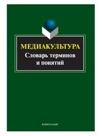 Н. Б. Кириллова - «Медиакультура: словарь терминов и понятий / Изд.2»