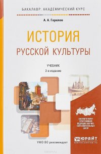 История русской культуры. Учебник для академического бакалавриата