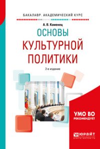 Основы культурной политики. Учебное пособие для академического бакалавриата