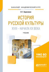 История русской культуры XVIII - начала XX века. Учебник