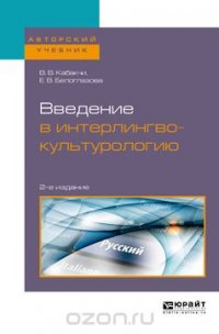 Введение в интерлингвокультурологию. Учебное пособие