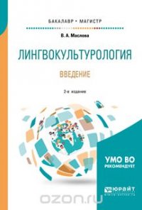 Лингвокультурология. Введение. Учебное пособие