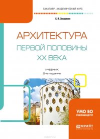 Архитектура первой половины XX века. Учебник для академического бакалавриата