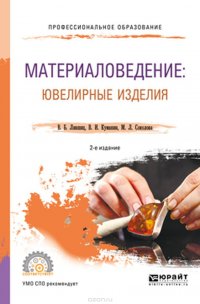 В. Б. Лившиц, В. И. Куманин, М. Л. Соколова - «Материаловедение: ювелирные изделия. Учебное пособие для СПО»