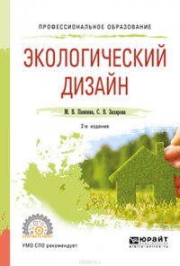 М. В. Панкина, С. В. Захарова - «Экологический дизайн. Учебное пособие для СПО»