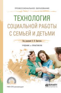 Приступа Елена Николаевна(редактор) - «Технология социальной работы с семьей и детьми. Учебник и практикум для СПО»