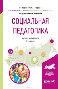 Соколова Надежда Анатольевна(редактор) - «Социальная педагогика. Учебник и практикум для академического бакалавриата»