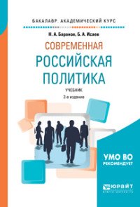 Б. А. Исаев, Н. А. Баранов - «Современная российская политика. Учебник для академического бакалавриата»