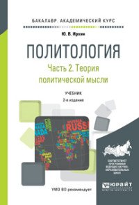 Политология в 2 частях. Часть 2. Теория политической науки. Учебник для академического бакалавриата