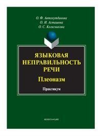 Языковая неправильность речи. Плеоназм. Практикум