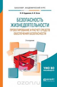 Безопасность жизнедеятельности. Проектирование и расчет средств обеспечения безопасности. Учебное пособие для академического бакалавриата