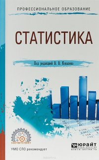 Статистика. Учебное пособие для СПО