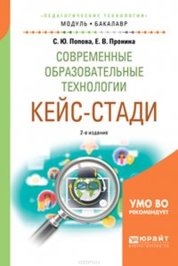 Современные образовательные технологии. Кейс-стади. Учебное пособие для академического бакалавриата