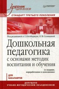 Дошкольная педагогика с основами методик воспитания и обучения. Учебник