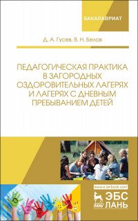 Педагогическая практика в загородных оздоровительных лагерях и лагерях с дневным пребыванием детей