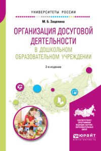 Организация досуговой деятельности в дошкольном образовательном учреждении. Учебное пособие для академического бакалавриата