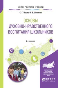 Основы духовно-нравственного воспитания школьников. Учебное пособие для академического бакалавриата