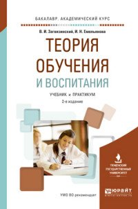 Теория обучения и воспитания. Учебник и практикум