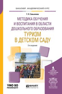 Методика обучения и воспитания в области дошкольного образования. Туризм в детском саду. Учебное пособие для академического бакалавриата