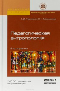 Педагогическая антропология. Учебное пособие для академического бакалавриата