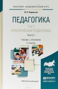 Педагогика в 2 томах. Том 2. Практическая педагогика в 2 книгах. Книга 2. Учебник для академического бакалавриата