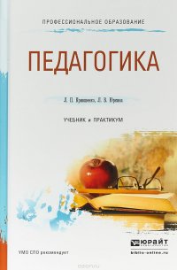 Педагогика. Учебник и практикум для СПО