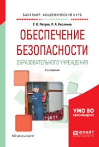 Обеспечение безопасности образовательного учреждения. Учебное пособие для академического бакалавриата