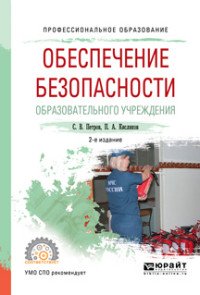 Обеспечение безопасности образовательного учреждения. Учебное пособие для СПО