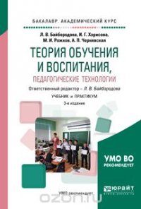 Теория обучения и воспитания, педагогические технологии. Учебник и практикум