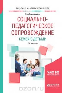 Социально-педагогическое сопровождение семей с детьми. Учебное пособие