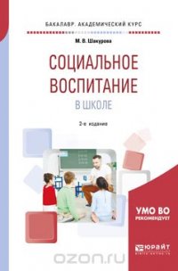 Социальное воспитание в школе. Учебное пособие