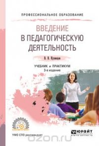 Введение в педагогическую деятельность. Учебник и практикум