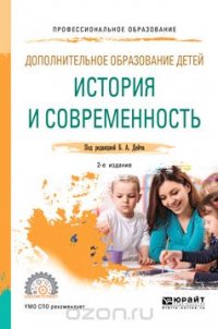 Дополнительное образование детей. История и современность. Учебное пособие