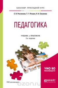 Педагогика. Учебник и практикум