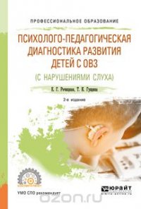 Психолого-педагогическая диагностика развития детей с ограниченными возможностями здоровья (нарушения слуха). Учебное пособие для СПО