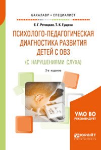 Психолого-педагогическая диагностика развития детей с ограниченными возможностями здоровья (с нарушениями слуха). Учебное пособие для бакалавриата и специалитета