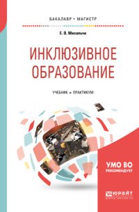 Инклюзивное образование. Учебник и практикум для бакалавриата и магистратуры